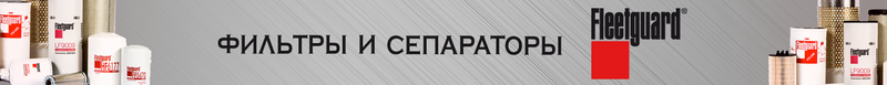 Фильтры FLEETGUARD