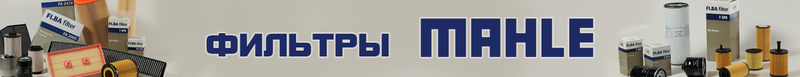 Фильтры MAHLE