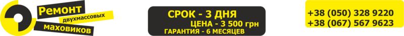РЕМОНТ ДВУХМАССОВЫХ МАХОВИКОВ